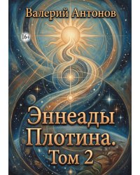 Эннеады Плотина. Том 2