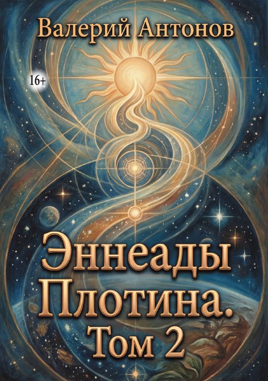 Обложка книги «Эннеады Плотина. Том 2» — Валерий Антонов, ISBN 9785006103795