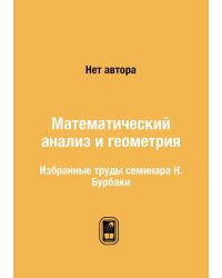 Математический анализ и геометрия