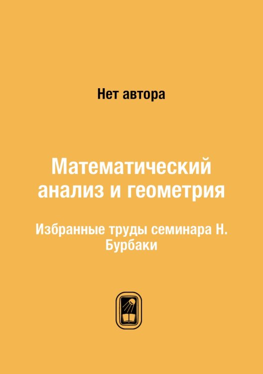 Математический анализ и геометрия