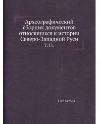 Археографический сборник документов относящихся к истории Северо-Западной Руси