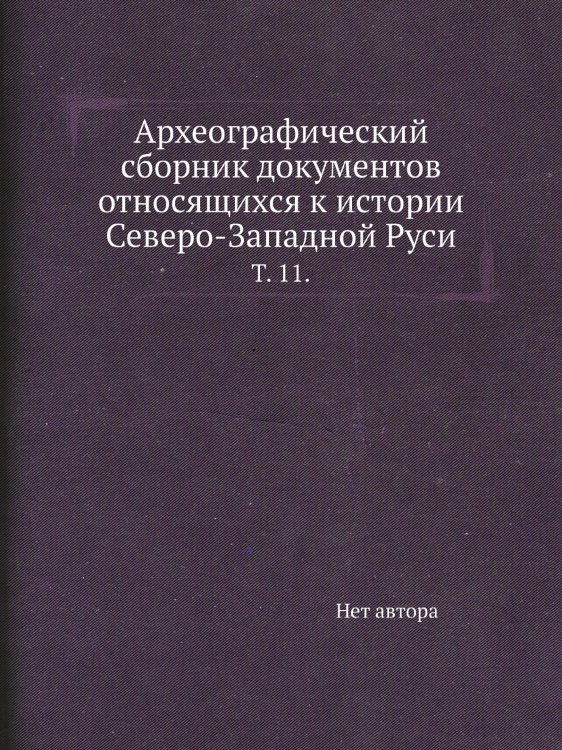 Археографический сборник документов относящихся к истории Северо-Западной Руси