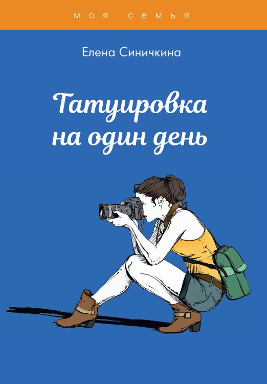 Обложка книги «Татуировка на один день» — Е. Синичкина, ISBN 9785521762033