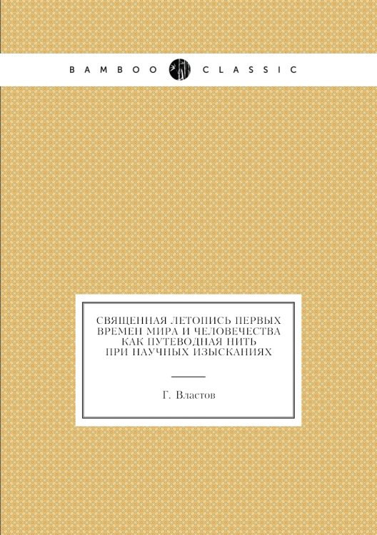 Священная летопись первых времен мира и человечества как путеводная нить при научных изысканиях