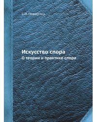 Искусство спора