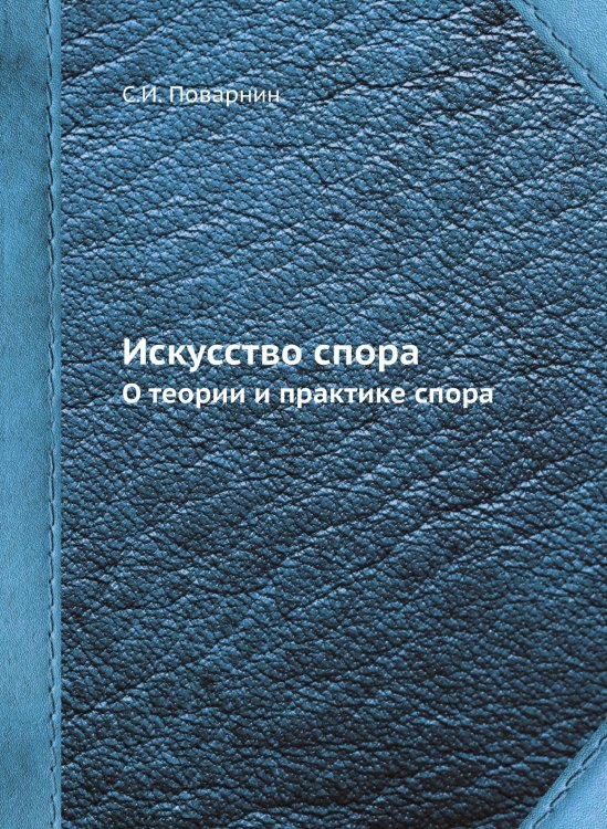 Искусство спора