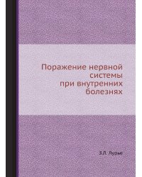 Поражение нервной системы при внутренних болезнях