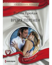 Время перемен