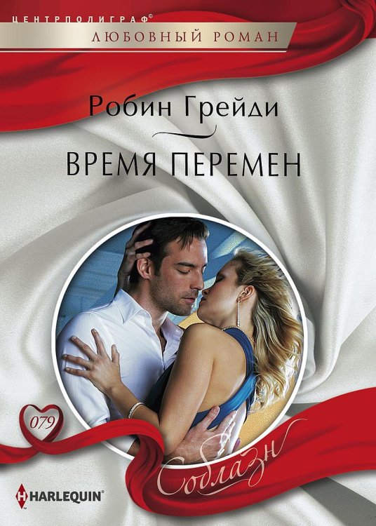 Обложка книги «Время перемен» — Робин Грейди, ISBN 9785521879649