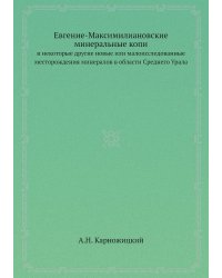 Евгение-Максимилиановские минеральные копи