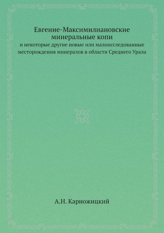 Евгение-Максимилиановские минеральные копи