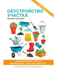 Обустройство участка своими руками