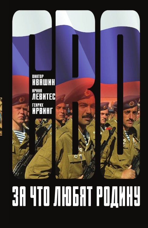 За что любят Родину Обложка книги «За что любят Родину» — Квашин В.; Левитес И.; Ирвинг Г., ISBN 9785002224012