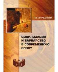 Цивилизация и варварство в современную эпоху