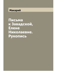 Письма к Завадской, Елене Николаевне. Рукопись