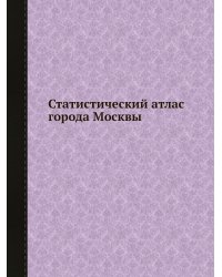 Статистический атлас города Москвы