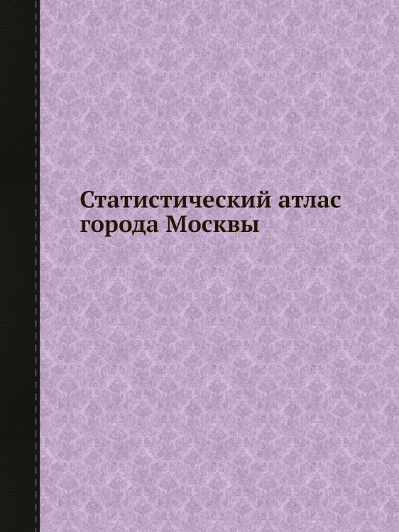 Статистический атлас города Москвы