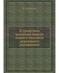 О средствах усиления власти нашего высшего церковного управления