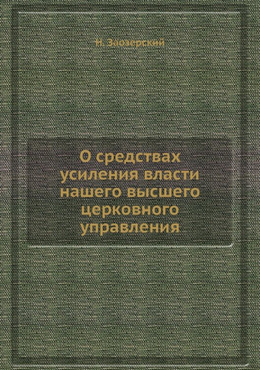 О средствах усиления власти нашего высшего церковного управления
