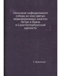 Описание кафедрального собора во имя святых первоверховных апостол Петра и Павла в Санктпетербургской крепости