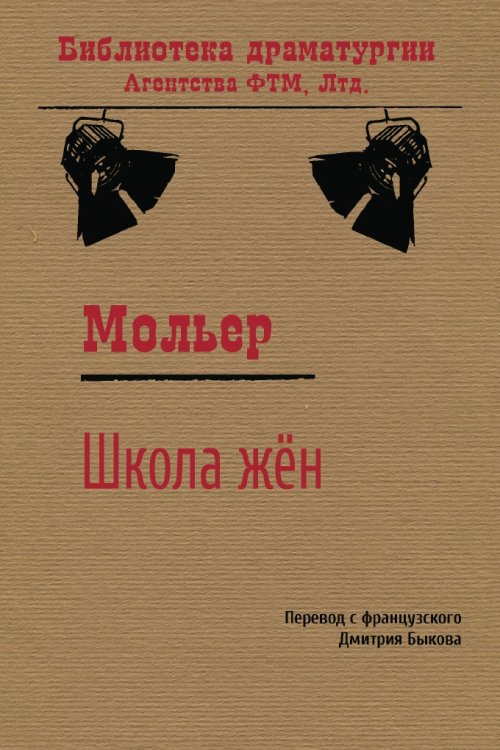 Обложка книги «Школа жён» — Жан-Батист Мольер, ISBN 9785446731121