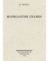 Морфология сказки