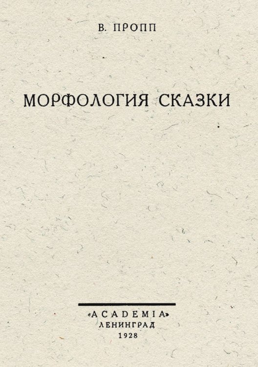 Морфология сказки Обложка книги «Морфология сказки» — Пропп Владимир Яковлевич, ISBN 9785521963669