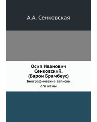 Осип И. Сенковский. (Барон Брамбеус)