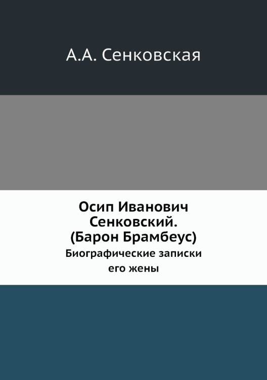 Осип И. Сенковский. (Барон Брамбеус)