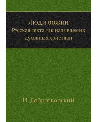 Люди божии