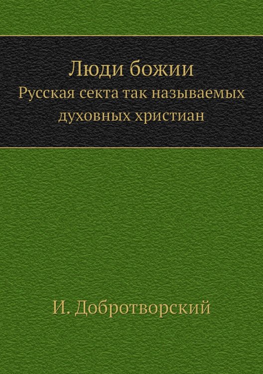 Люди божии