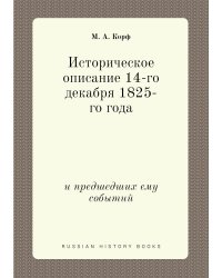 Историческое описание 14-го декабря 1825-го года
