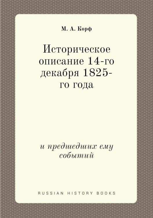 Историческое описание 14-го декабря 1825-го года