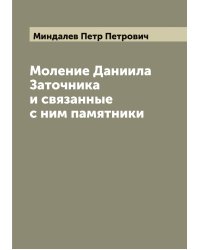Моление Даниила Заточника и связанные с ним памятники