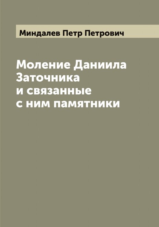 Обложка книги «Моление Даниила Заточника и связанные с ним памятники» — Миндалев Петр Петрович, ISBN 9785519966603