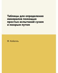 Таблицы для определения минералов помощью простых испытаний сухим и мокрым путем