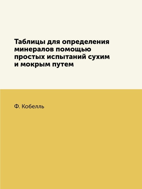 Таблицы для определения минералов помощью простых испытаний сухим и мокрым путем