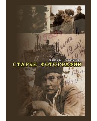 Старые фотографии