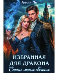 Избранная для дракона. Стань моим светом