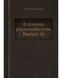 В помощь радиолюбителю. Выпуск 26
