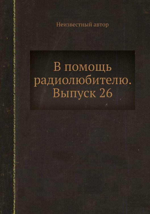 Обложка книги «В помощь радиолюбителю. Выпуск 26» — Нет автора, ISBN 9785458643443