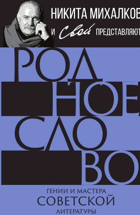 Обложка книги «Родное слово. Гении и мастера советской литературы» — Громов Сергей Александрович, ISBN 9785002691685
