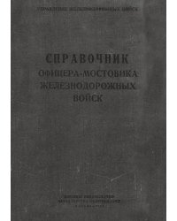 Справочник офицера-мостовика железнодорожных войск