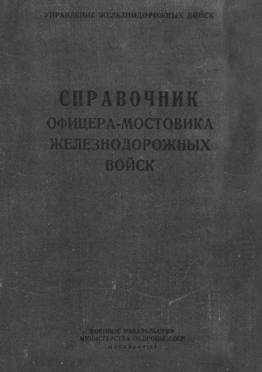 Справочник офицера-мостовика железнодорожных войск Обложка книги «Справочник офицера-мостовика железнодорожных войск» — Горчаков Александр Данилович, ISBN 9785521984466