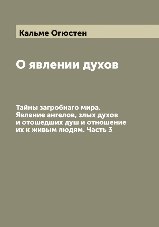 Обложка книги «О явлении духов» — Кальме Огюстен, ISBN 9785519878388