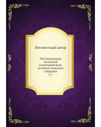 Постановления заседаний Евпаторийского уездного земского собрания