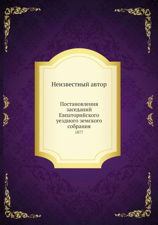 Постановления заседаний Евпаторийского уездного земского собрания