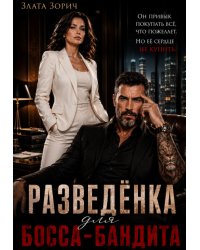 Разведёнка для босса-бандита