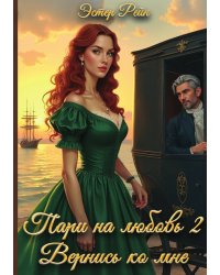 Пари на любовь 2 Вернись ко мне