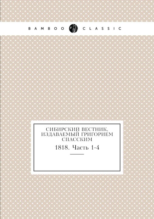 Сибирский вестник, издаваемый Григорием Спасским